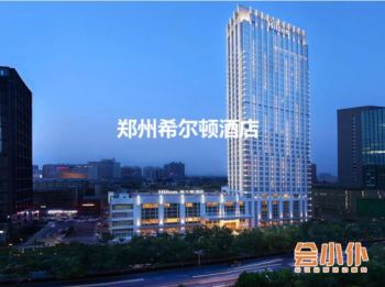 【郑州希尔顿酒店】-【会小仆】